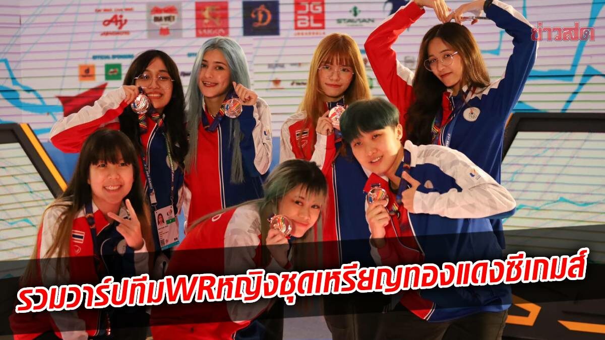 ขวัญใจมหาชน – รวมวาร์ป ทีมอีสปอร์ตสาวไทย ชุดทองแดงซีเกมส์