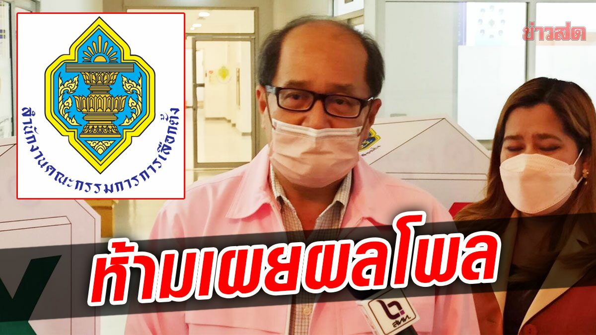 เริ่มวันนี้! กกต.ห้ามเผยแพร่ผลโพลก่อน 7 วันเลือกตั้งกทม. หวั่นจูงใจเลือกผู้สมัคร