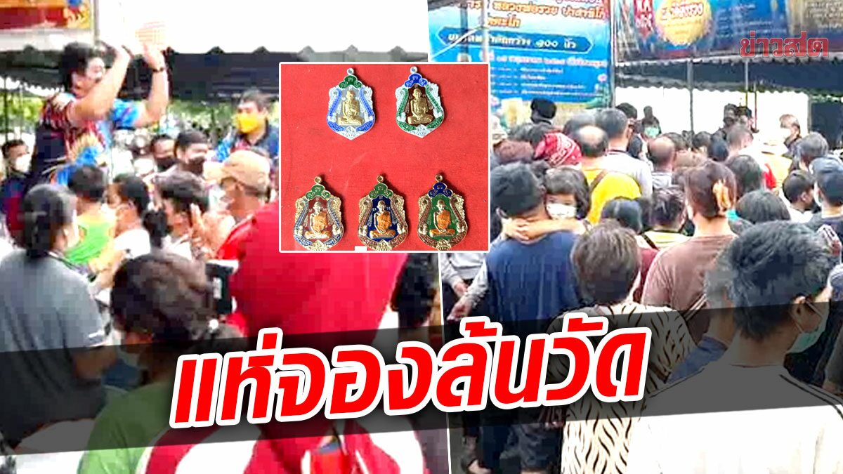 แห่จองล้นวัด วัตถุมงคลพระเกจิดัง หลวงพ่อรวย คิวแน่นจนต้องจับฉลาก