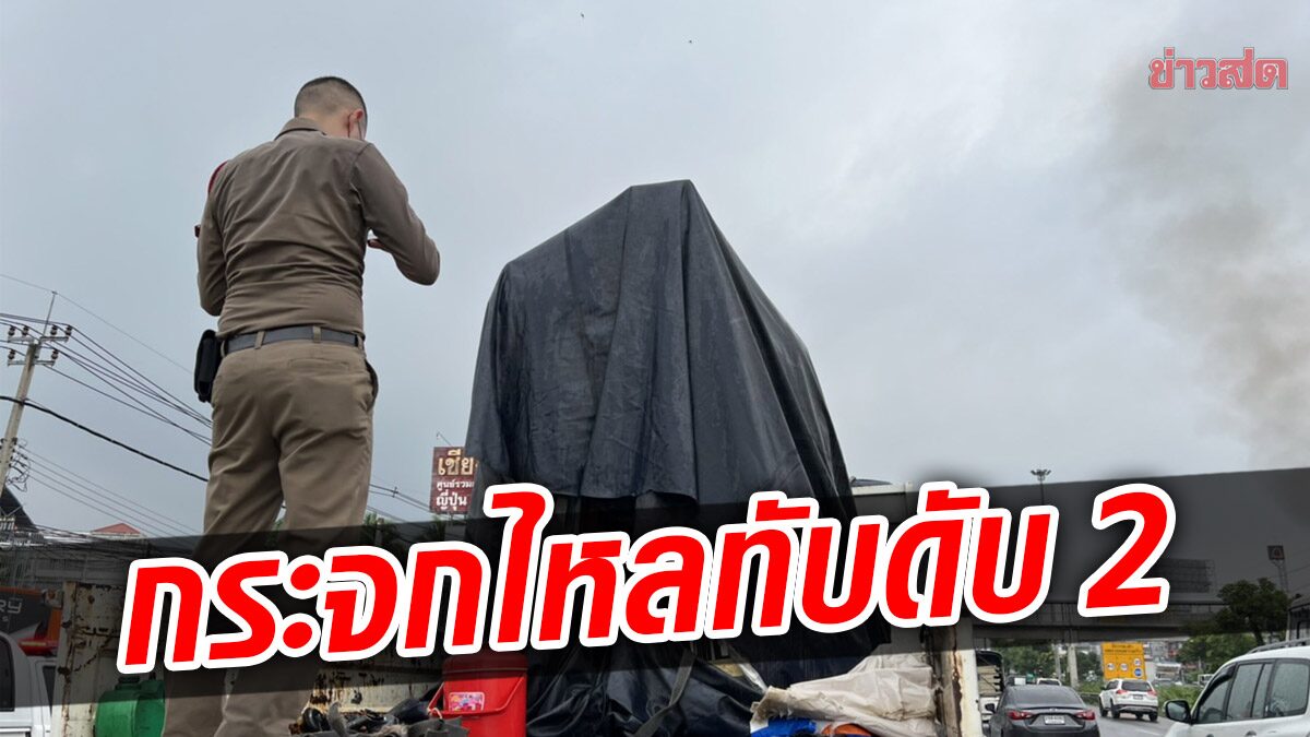 กระจกทับ ดับ 2 รถบรรทุก เจอปาดหน้า เบรกกะทันหัน ไหลกระแทกสลด