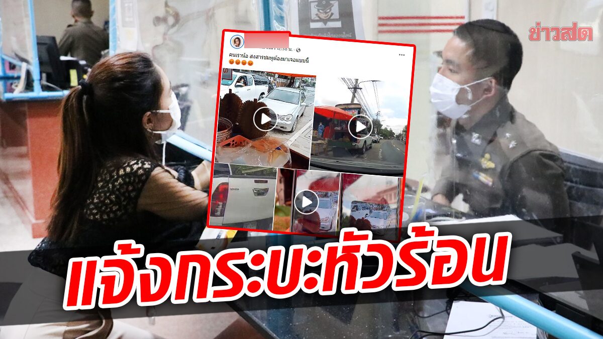 สาวแจ้งความแล้ว กระบะหัวร้อนขับปาด – ตามด่า สงสารลูกร้องไห้เสียขวัญ