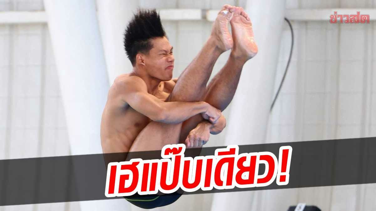 กระโดดน้ำไทย เฮแป๊บเดียว! เจ้าภาพแจงรวมแต้มผิด ชวดเหรียญซีเกมส์ 