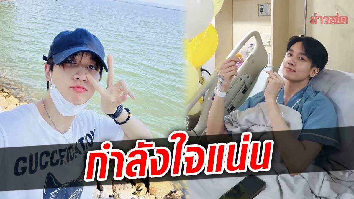 กองทัพ พีค กำลังใจเนืองแน่น หลังเข้ารักษาตัว น่ากลัวไหม? เป็นฝีที่ไส้ติ่ง