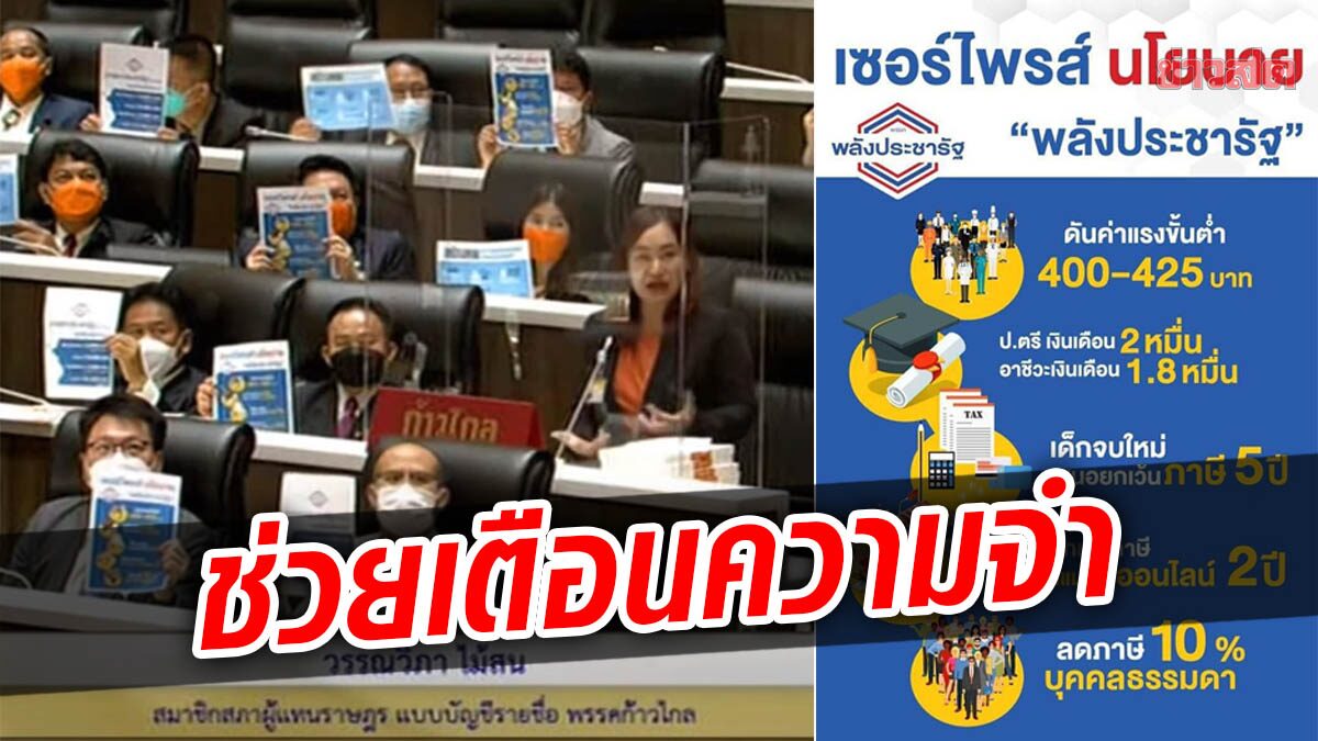 ก้าวไกล ชูป้ายนโยบายพลังประชารัฐ กลางสภา หาเสียงไว้แต่ทำไม่ได้สักอย่าง