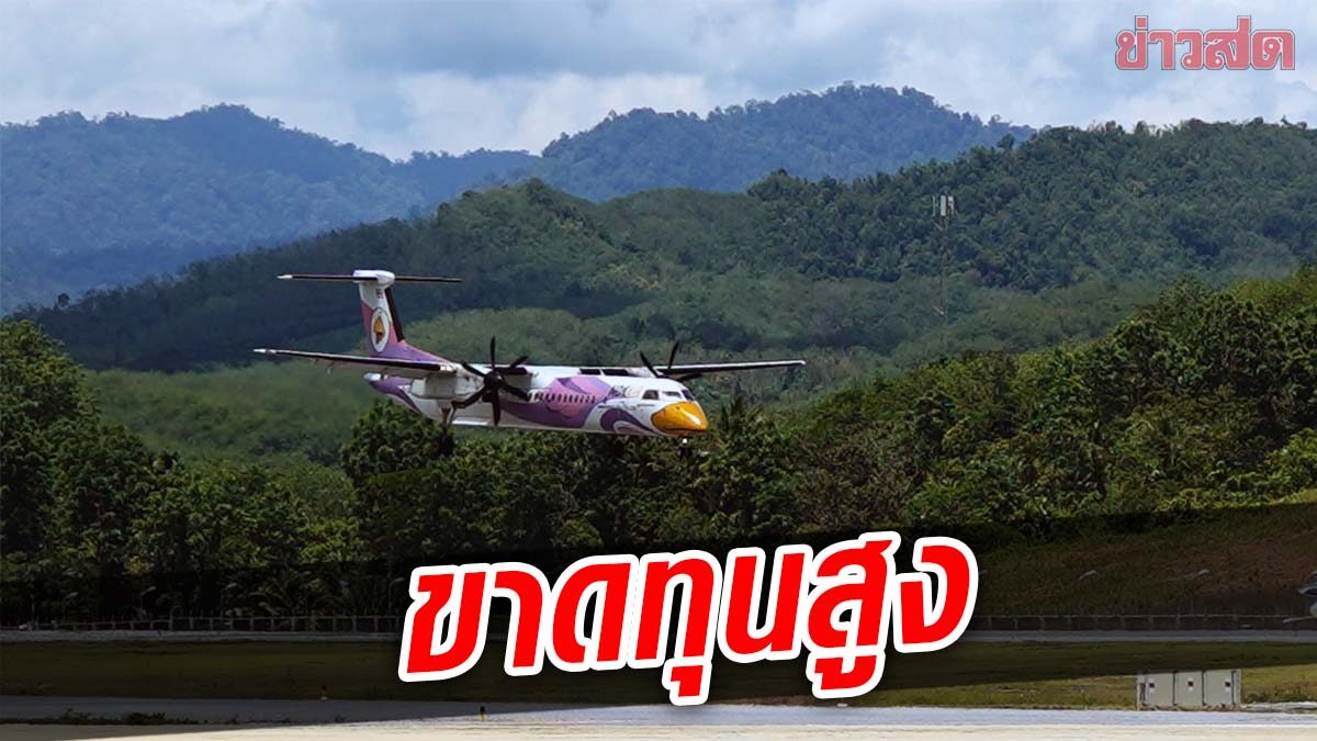 สถานะสีแดง! นกแอร์ ลังเลขยายเวลาให้บริการ บิน กรุงเทพ-เบตง ขาดทุนสูง 40 ล้าน