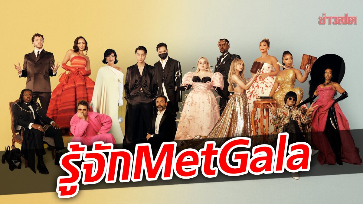 รู้จัก Met Gala งานแฟชั่นสะเทือนโลก มีแค่เงินเข้างานไม่ได้นะ!