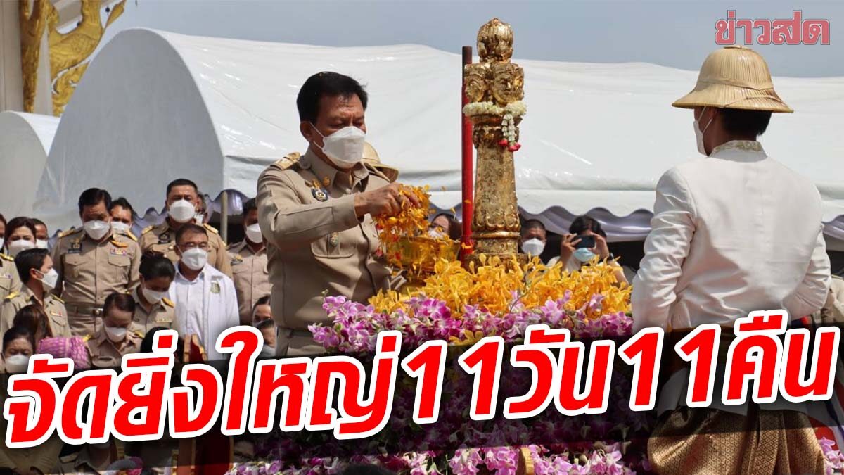 เริ่มแล้ว! สมโภชหลักเมืองยะลา งานกาชาดจังหวัด ปี65 จัดยาว 11วัน11คืน