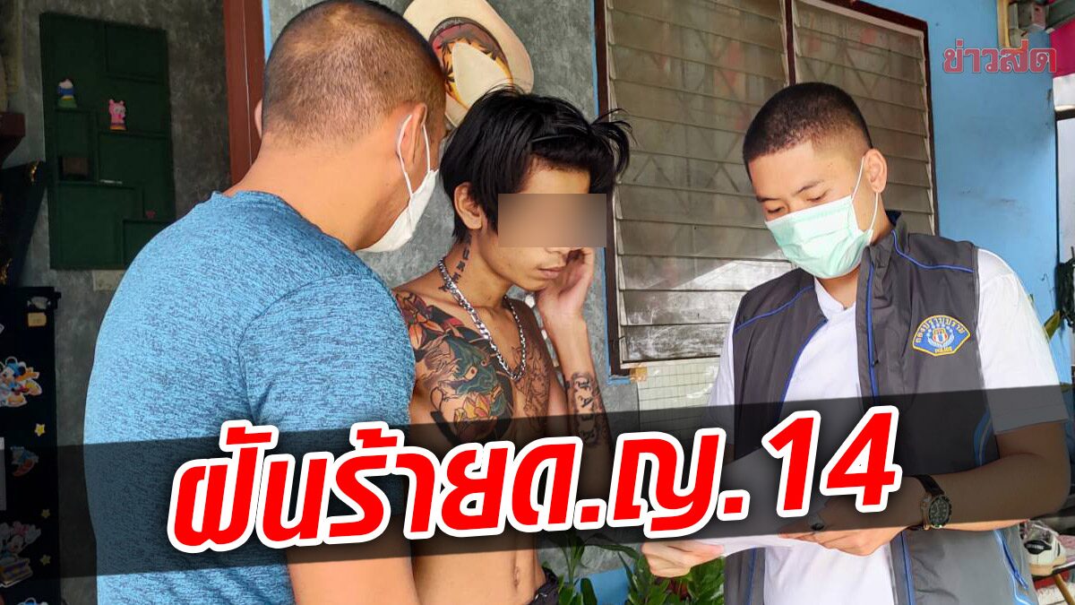 ย่ำยีด.ญ. 14 แชทลวงเฟซบุ๊ก ชวนเที่ยวบ้านแต่กลับไม่ใช่ ตราบาปฝังใจตลอดชีวิต