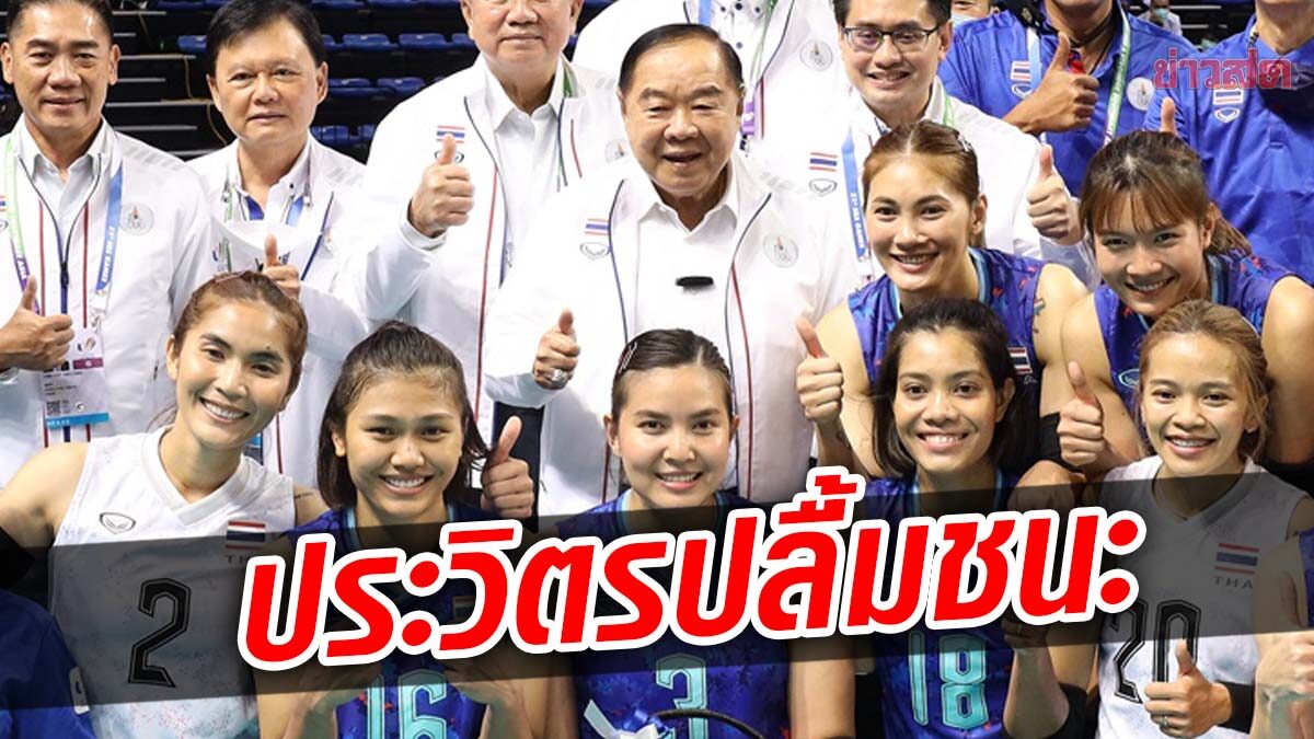 “ประวิตร” เกาะขอบสนาม อวยพรทีมลูกยางสาวไทย ปลื้ม ชนะอินโดฯ