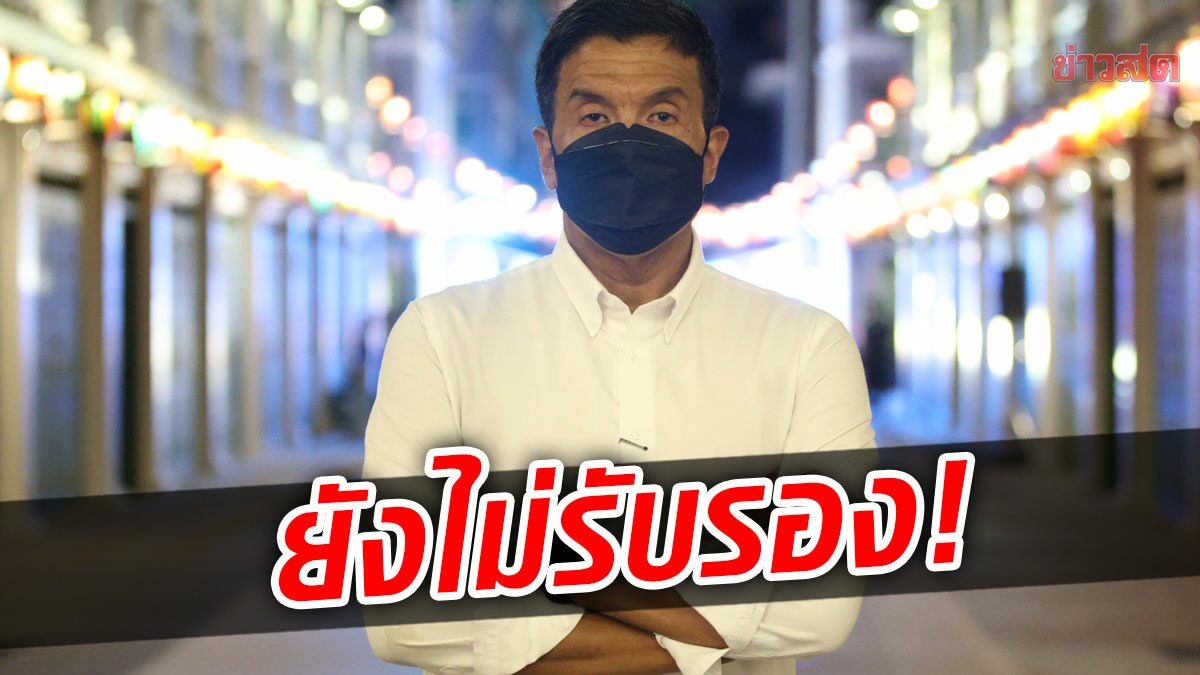 ด่วน! กกต.ยังไม่ประกาศรับรอง 'ชัชชาติ' เป็นผู้ว่าฯกทม. อ้างมีเรื่องร้องเรียน