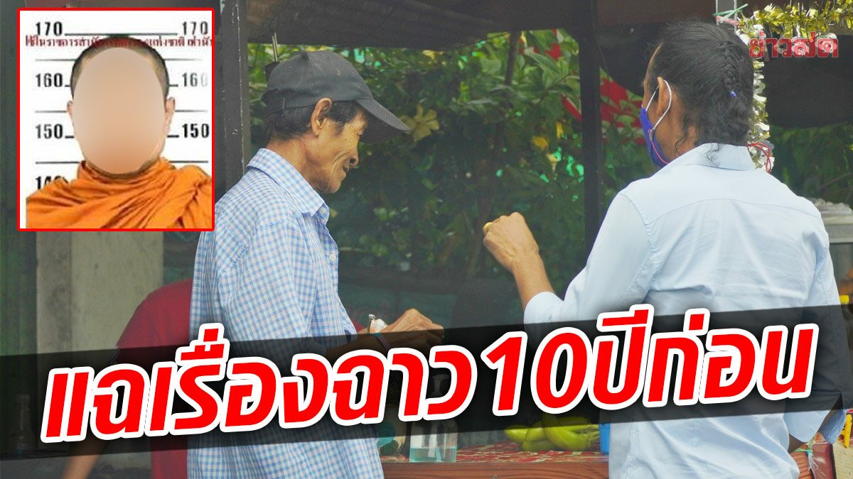 สร้างเรื่องที่พัทลุงอีก! แจ้งจับ พระคนกลาง โกงเงินวัด แฉพฤติกรรมฉาว จนถูกขับพ้นวัด