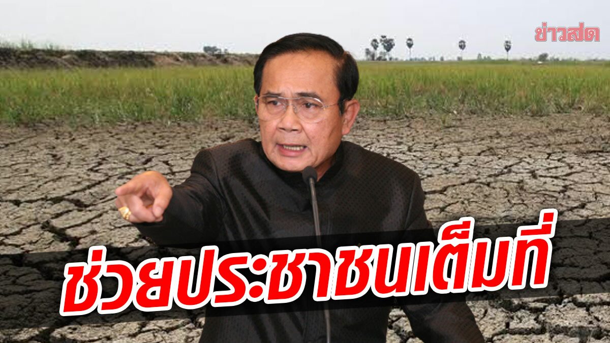 บิ๊กตู่แถลงข่าว ผ่านเอกสาร ช่วยเกษตกร สู้ภัยแล้ง ยันดูแลประชาชนเต็มที่