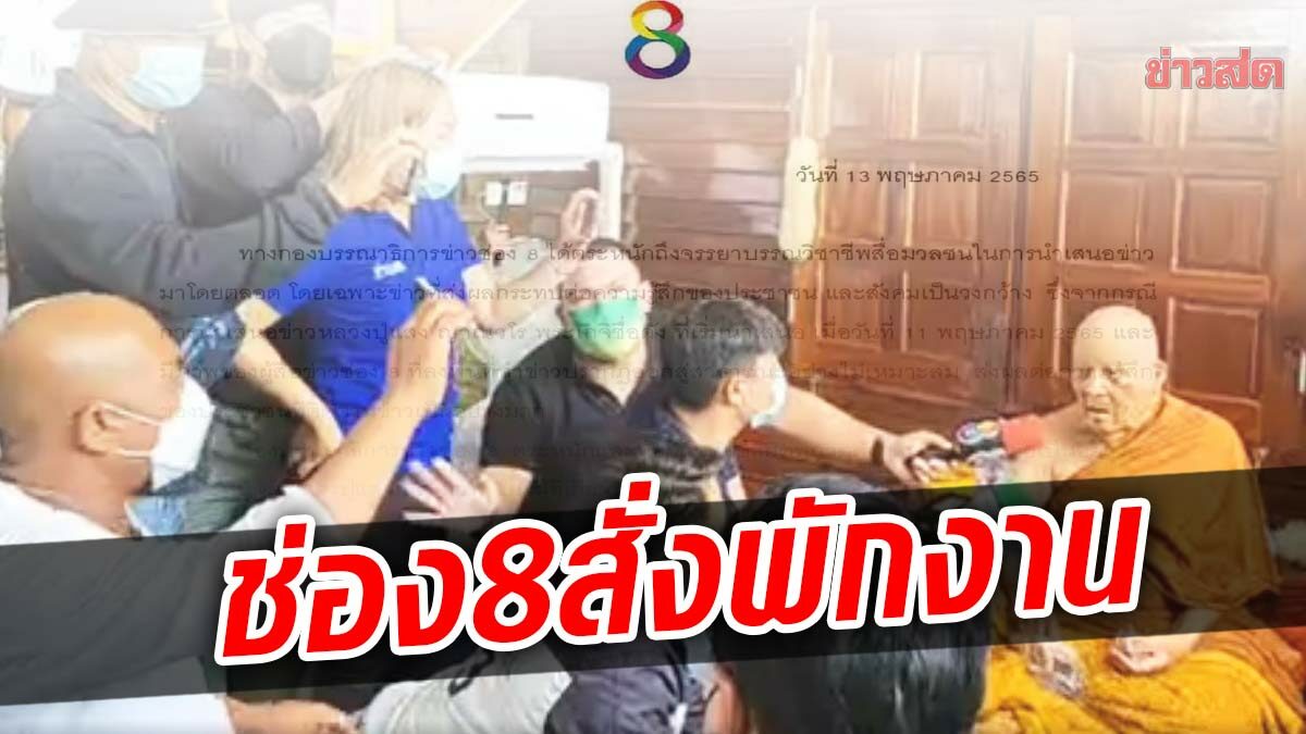 ช่อง 8 สั่งพักงานผู้สื่อข่าว ร่วมทีมหมอปลา บุก หลวงปู่แสง ไม่เหมาะสม