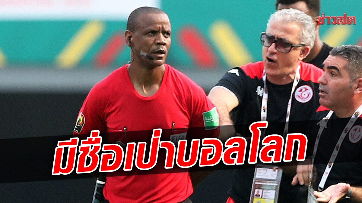 จานนี ซิคาซเว เชิ้ตดำฉาวเป่าจบเกมนาที 85 มีชื่อตัดสินในฟุตบอลโลก 2022