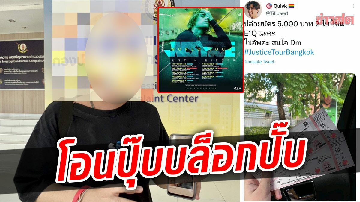 รีบโอนกลัวไม่ได้บัตร! ซื้อตั๋ว Justin Bieber สุดท้ายถูกบล็อก สูญไปเป็นหมื่น