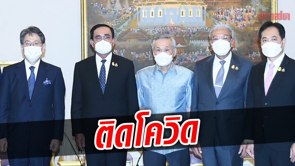 ทำเนียบระส่ำ! ‘ดอน’ ATK 2 ขีด ร่วมวง บิ๊กตู่ รับแขกต่างชาติ ก่อนผลแล็ปติดโควิด