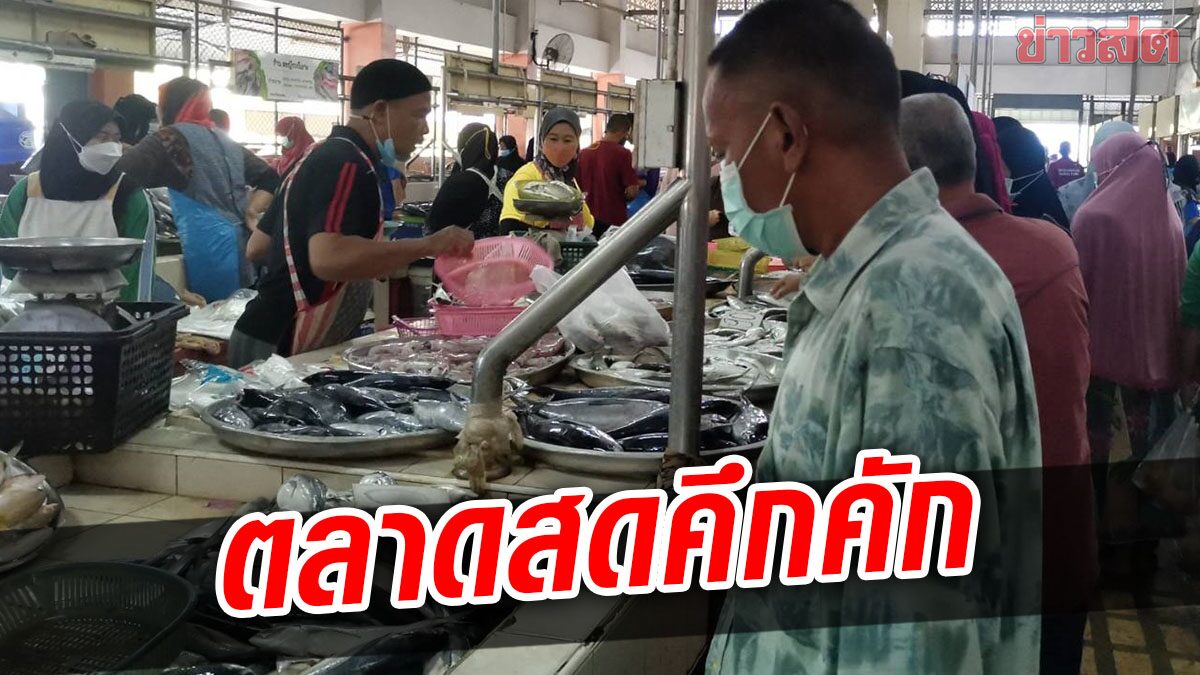 ตลาดสดคึกคัก แห่ซื้ออาหารเสบียง เตรียมเลี้ยง ครอบครัว ญาติ เพื่อน รับวันฮารีรายอ