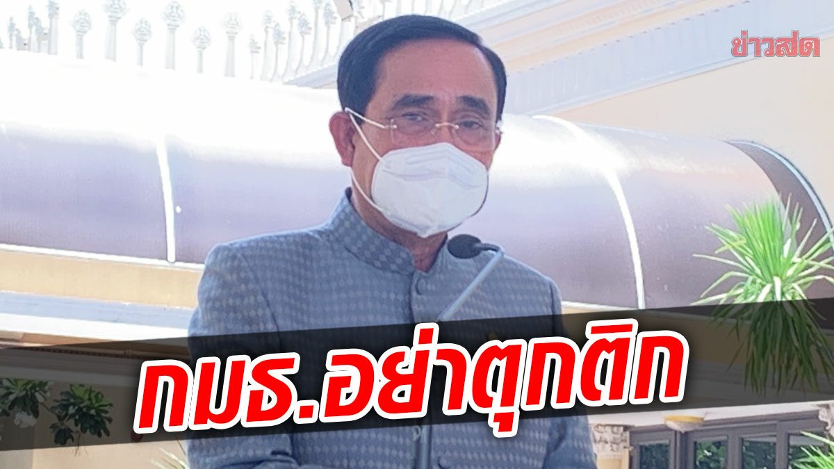 บิ๊กตู่ ฮึ่มกลางครม. เตรียมพร้อมถกร่างพรบ.งบปี 66 ห้ามกมธ.เรียกรับผลประโยชน์