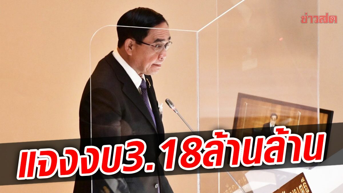 ตามสคริปต์! บิ๊กตู่ ร่ายยาวกว่าชั่วโมง แจงงบปี66 โวเงินสำรองระหว่างปท.แข็งแกร่ง