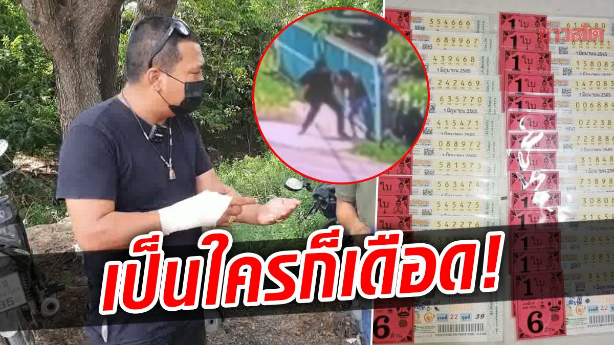 พ่อค้าโมโหทำลอตเตอรี่หาย ต่อยคนเก็บได้ จ่ายทำขวัญ 1,000 บาท เผยเหตุทำเดือด