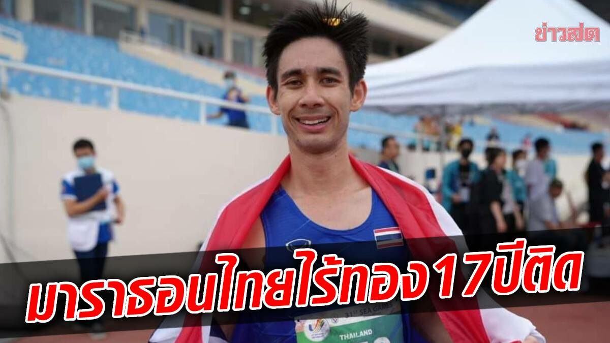 โทนี่ เพน เข้าที่ 3 ปอดเหล็กไทยวืดทองมาราธอน 17 ปีติด