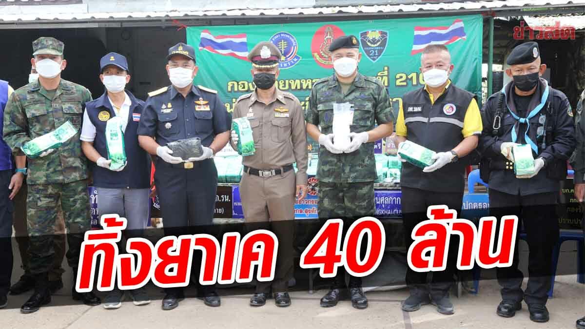 ทหารพราน ยึดยาเค 109 กก. ค่ากว่า 40 ล้านบาท ริมน้ำโขง คนร้ายทิ้งรถวิ่งหนีไปได้