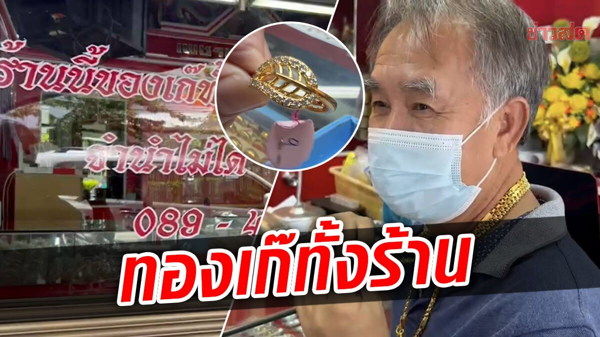 ฮือฮา เปิดร้านทองเก๊ แปะสโลแกนหรา ‘ไม่ลอกไม่ดำ จำนำไม่ได้’