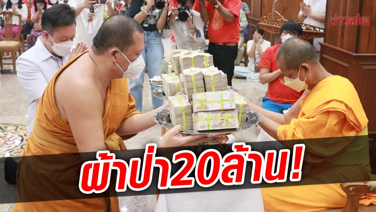 ส่องเลขหางประทัดแสนนัด บวงสรวงท้าวเวสสุวรรณ ตะลึงทอดผ้าป่า 20 ล้าน