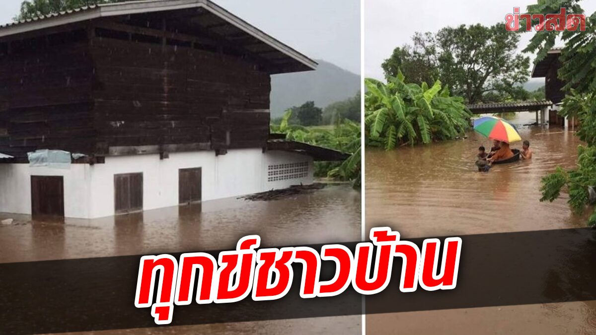 ทุกข์ชาวบ้าน! พายุกระหน่ำฝนหนัก ท่วมสูงครึ่งบ้าน ปชช.เดือดร้อน-พื้นที่เกษตรจม