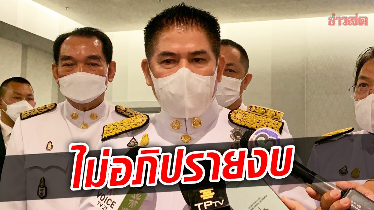 ธรรมนัส ปล่อยลูกน้องโชว์ชำแหละงบปี 66 ยังกั๊กนั่งกมธ.หรือไม่ ย้ำยึดประชาชน