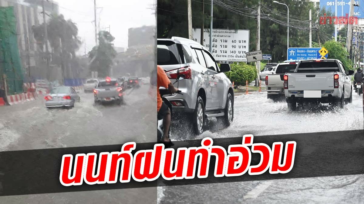 ฝนกระหน่ำ พื้นที่นนทบุรี น้ำท่วมรอระบาย แยกแครายทำรถติดสนั่น