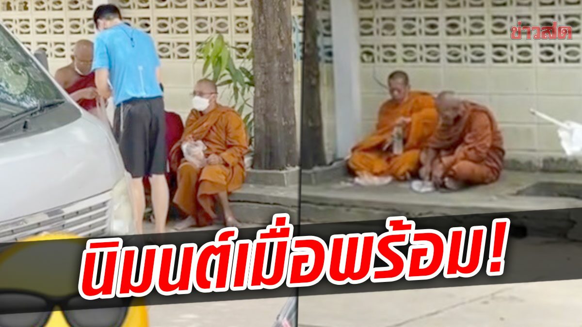 นิมนต์พระเมื่อพร้อม! เจ้าของบ้านไม่อยู่ สุดท้ายพระต้องฉันเพลริมถนน