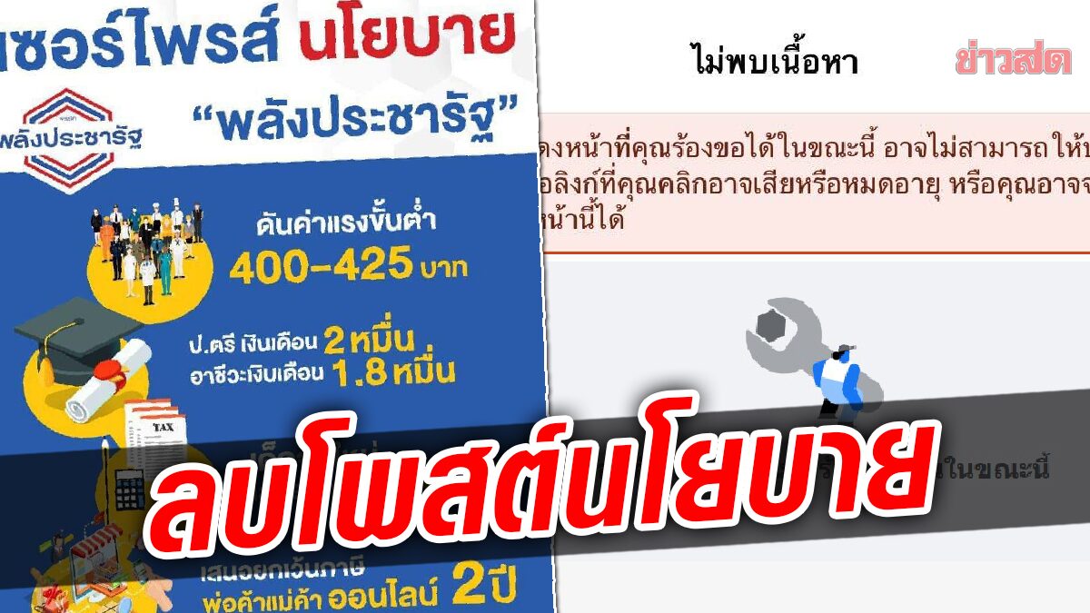 พรรคพลังประชารัฐ ลบโพสต์หาเสียงปี62 “เซอร์ไพรส์นโยบาย” ค่าแรงขั้นต่ำ 400