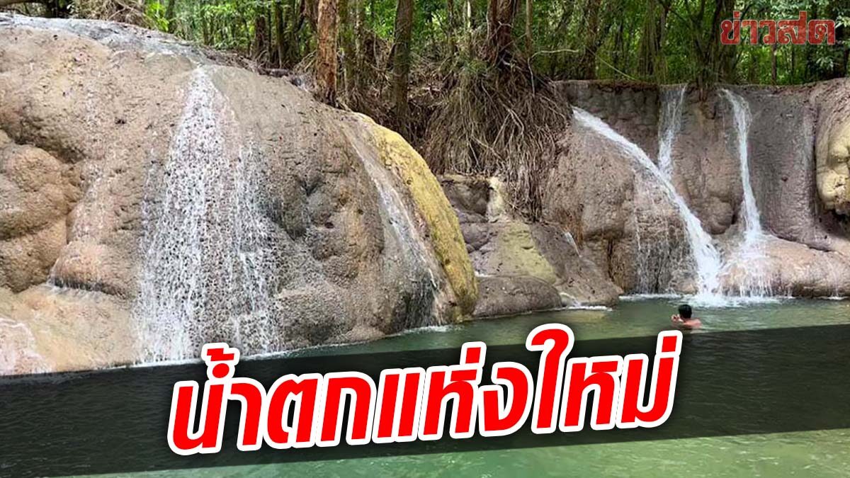 บ้านเจ้าพะ พบน้ำตกแห่งใหม่ “น้ำพ่าน2คลองตง” งดงาม13ชั้น น้ำใสไหลเย็น