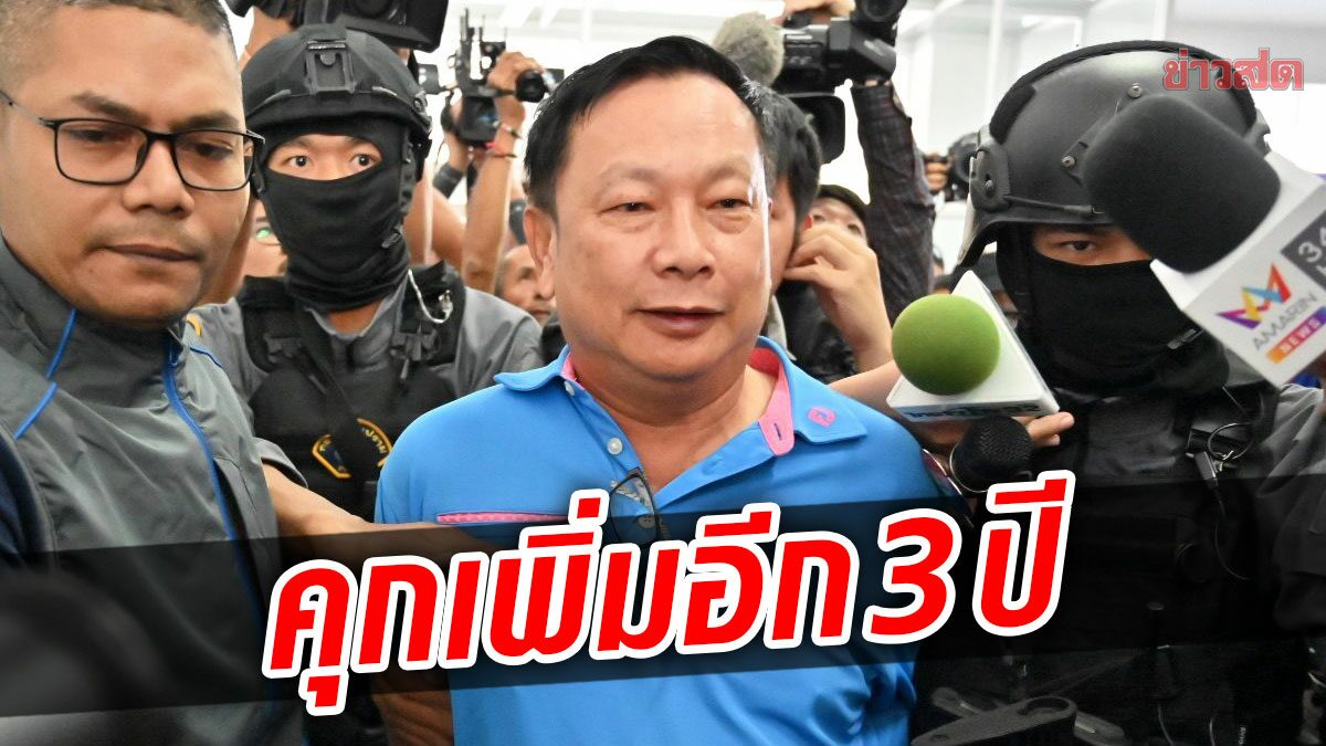 คุกเพิ่มอีก 3 ปี บรรยิน ตั้งภากรณ์ อดีตรมช.พาณิชย์ คดีสั่งคนช่วยพาแหกคุก