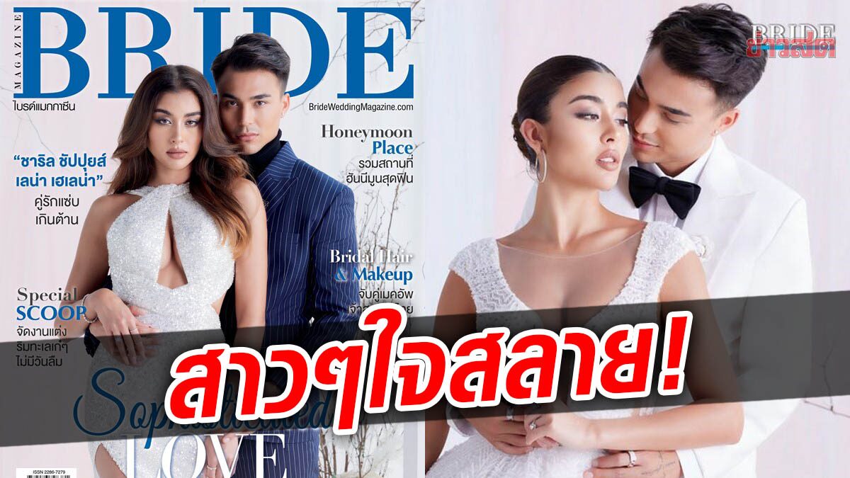 ปิดตำนานสามีแห่งชาติ! ชัปปุยส์ จ่อวิวาห์ ‘เลน่า’ แฟนสาวลูกครึ่ง