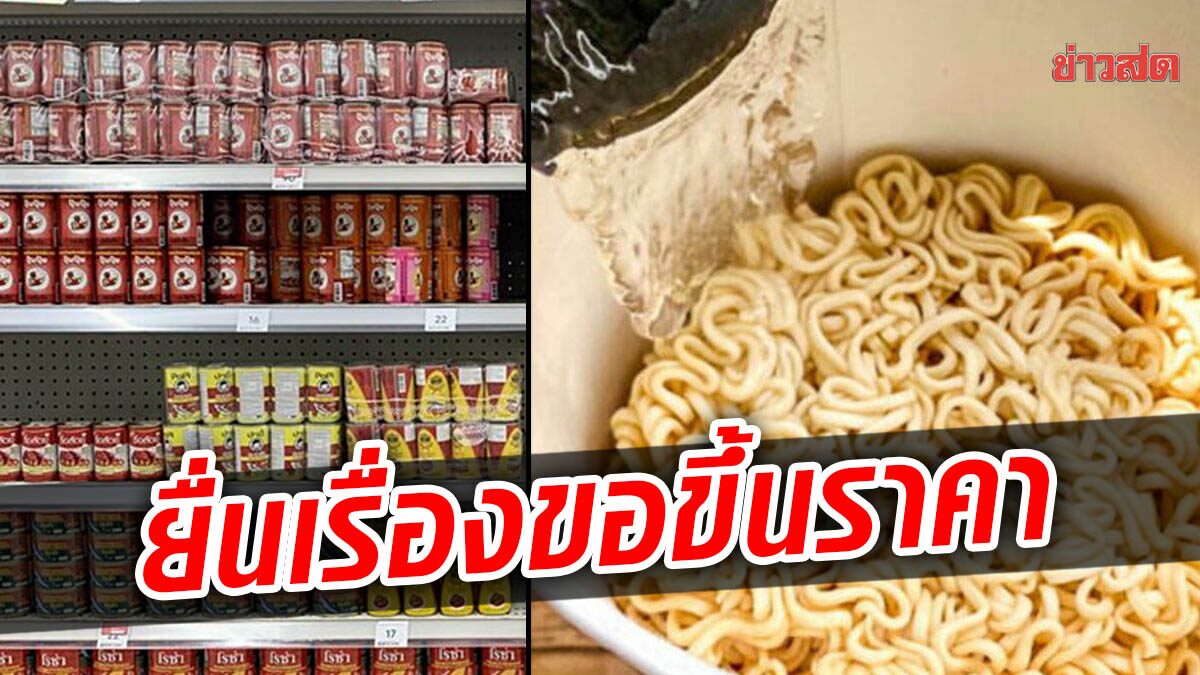 บะหมี่กึ่งสำเร็จรูป-ปลากระป๋อง ตบเท้าขอขึ้นราคา ขณะที่ปุ๋ยเริ่มขาด หลังชะลอนำเข้า