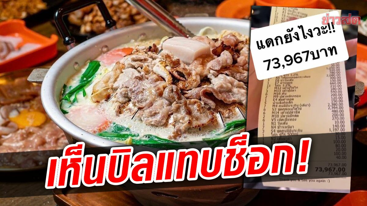 เห็นบิลแทบช็อก! หมูกระทะ 7 หมื่น สาวแจงที่มาราคา รสชาติอร่อยมาก