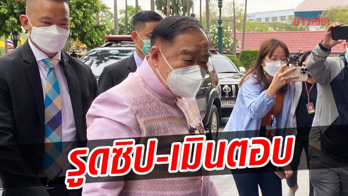 ‘บิ๊กป้อม’ รูดซิป เมินตอบ นั่งนายกฯ หาก ‘ประยุทธ์’ เจออุบัติเหตุ