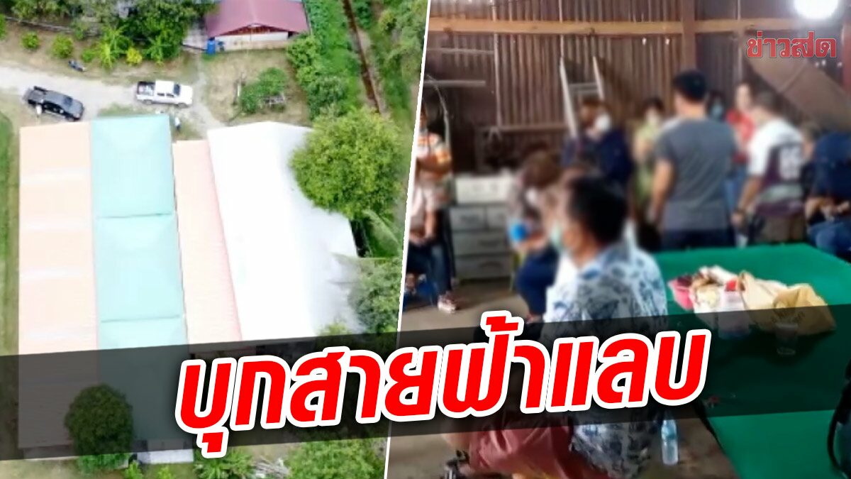 โฉบจับจากฟากฟ้า! โดรนบิน หาบ่อนวิ่ง ประสานพื้นล่าง บุกรวบ ยกชุด