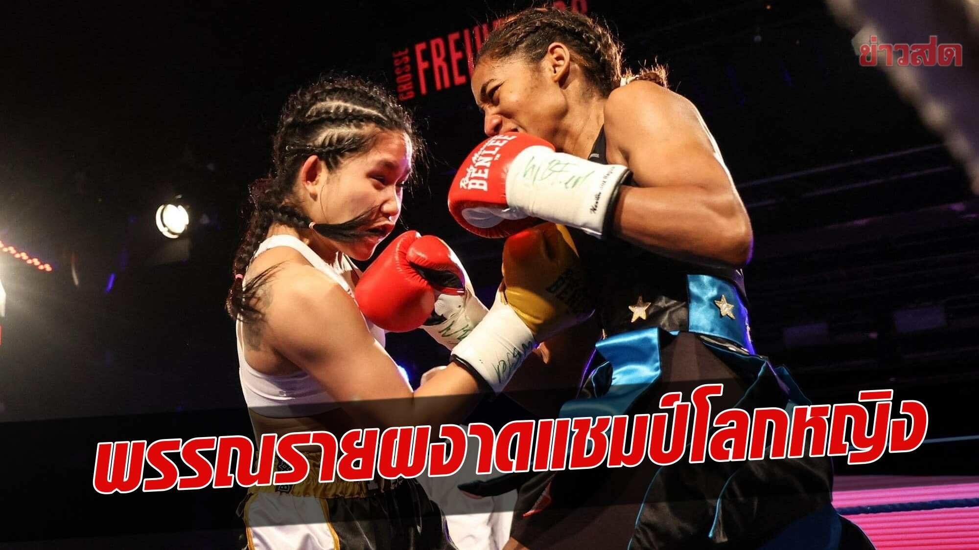 ฝ้าย – พรรณราย น็อกสาวโดมินิกัน ผงาดแชมป์โลกมวยหญิง WIBF – WBF