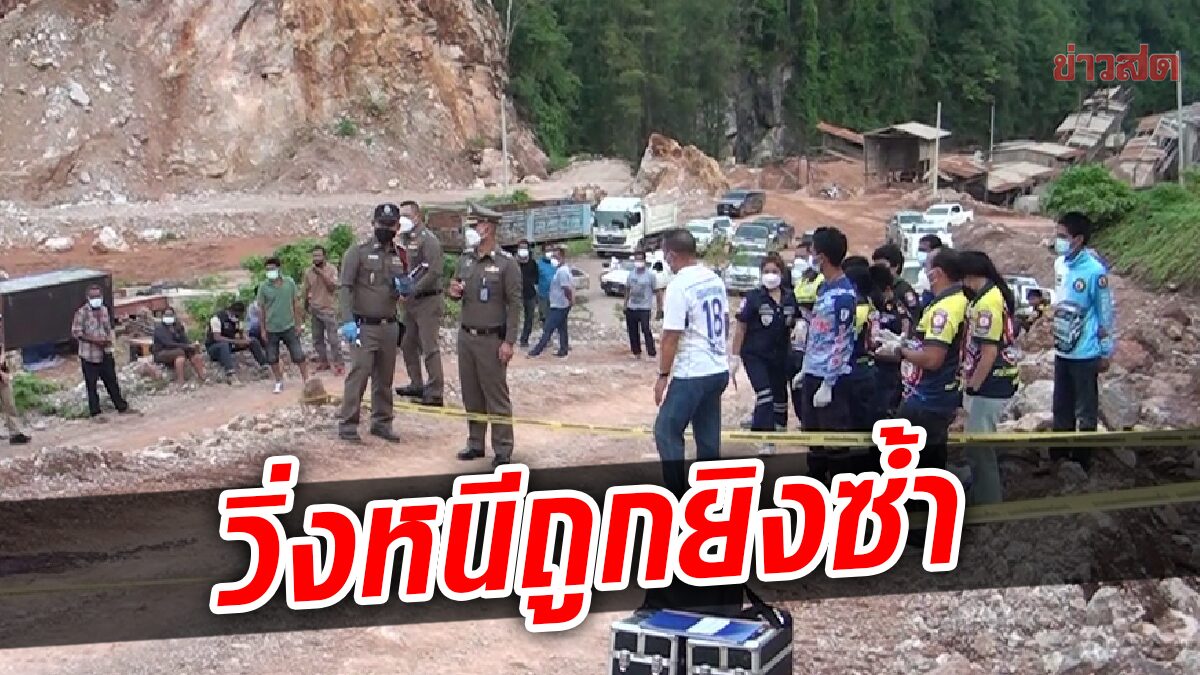 เขม่นกันกลางทาง เจ้าของโรงโม่ยิงผู้จัดการ วิ่งหนียังตามมาซ้ำ ดับคาที่