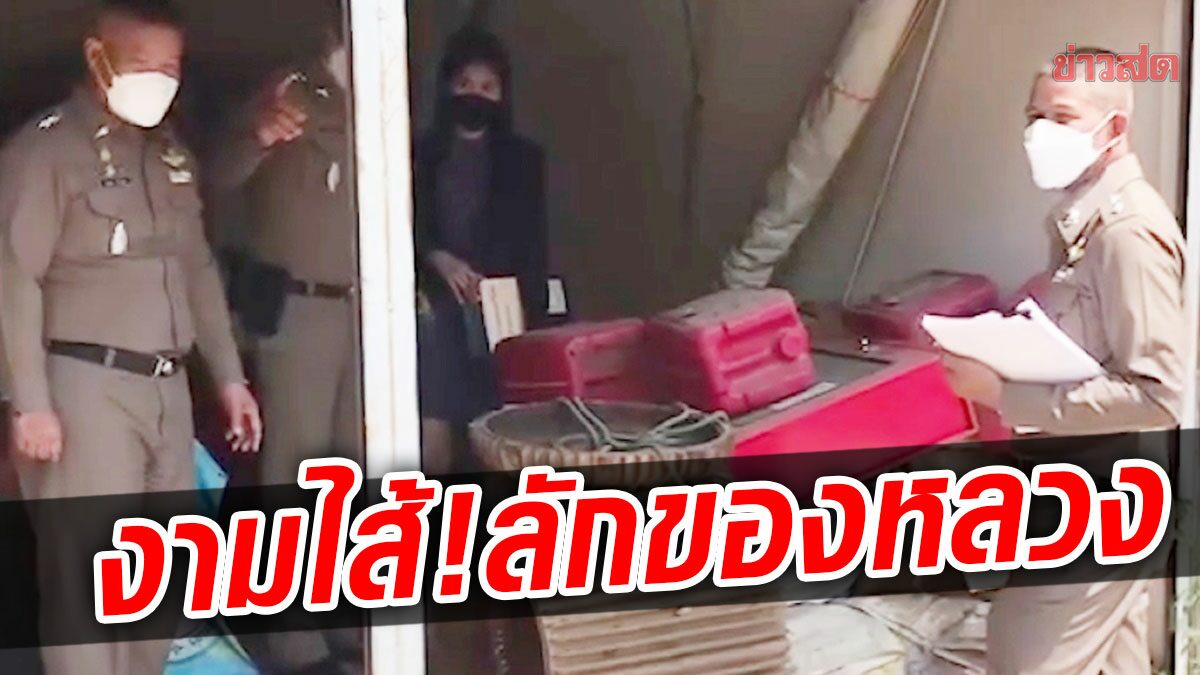 งามไส้! นายกเทศมนตรีแจ้งจับ “ประธานสภาฯ-ผญบ.” ลักของหลวงขายร้านของเก่า