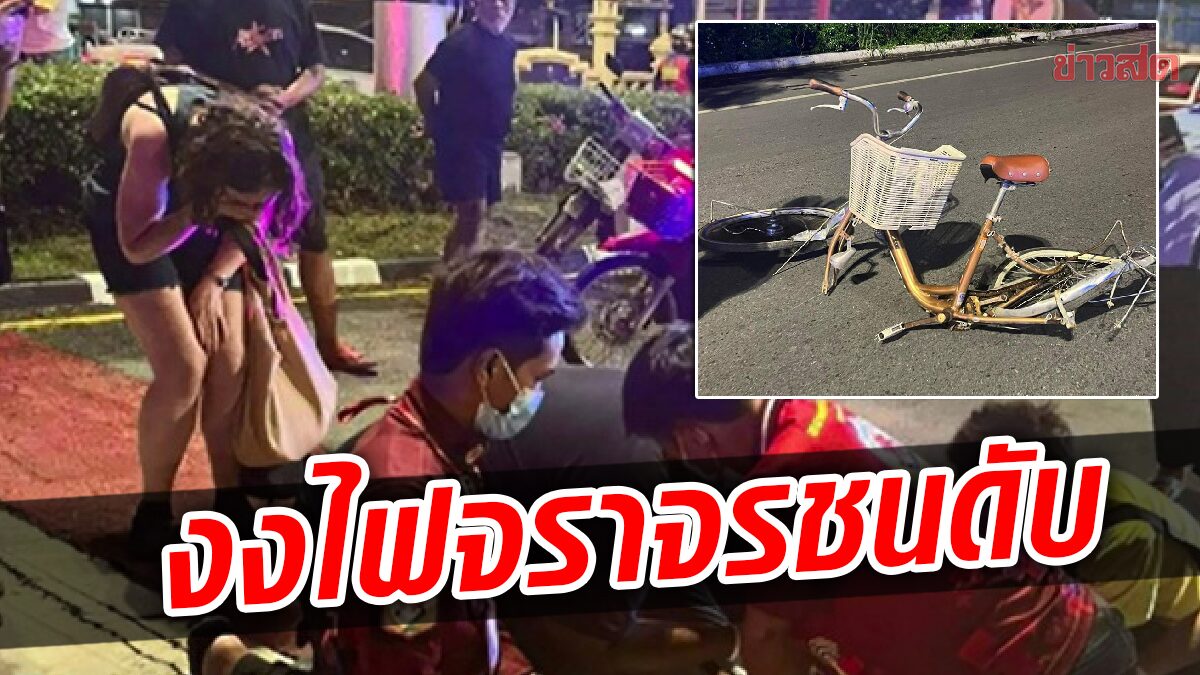 สลดสาวต่างชาติเที่ยวไทย งงไฟเขียว-แดงเปิดพร้อมกัน โดนเก๋งพุ่งชนดับ