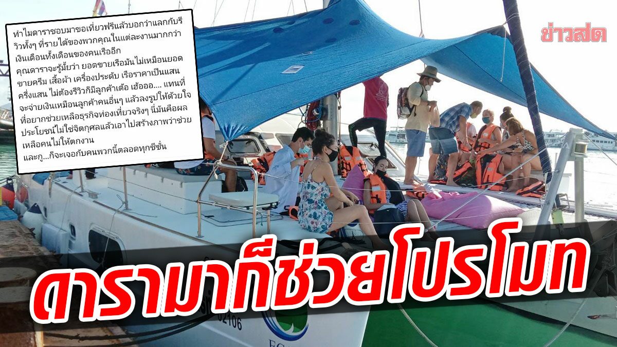 ผู้ประกอบการเรือยอร์ชภูเก็ต เปิดมุมมอง ดาราศิลปินขอรีวิวแลกเที่ยวฟรี-กินฟรี