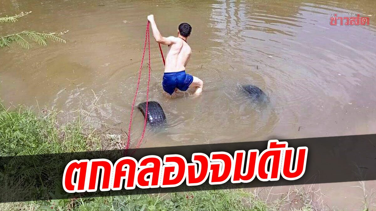 กระบะตกคลอง! หงายท้องจมน้ำมิดทั้งคัน หนุ่มใหญ่ออกไม่ได้ดับทุรน