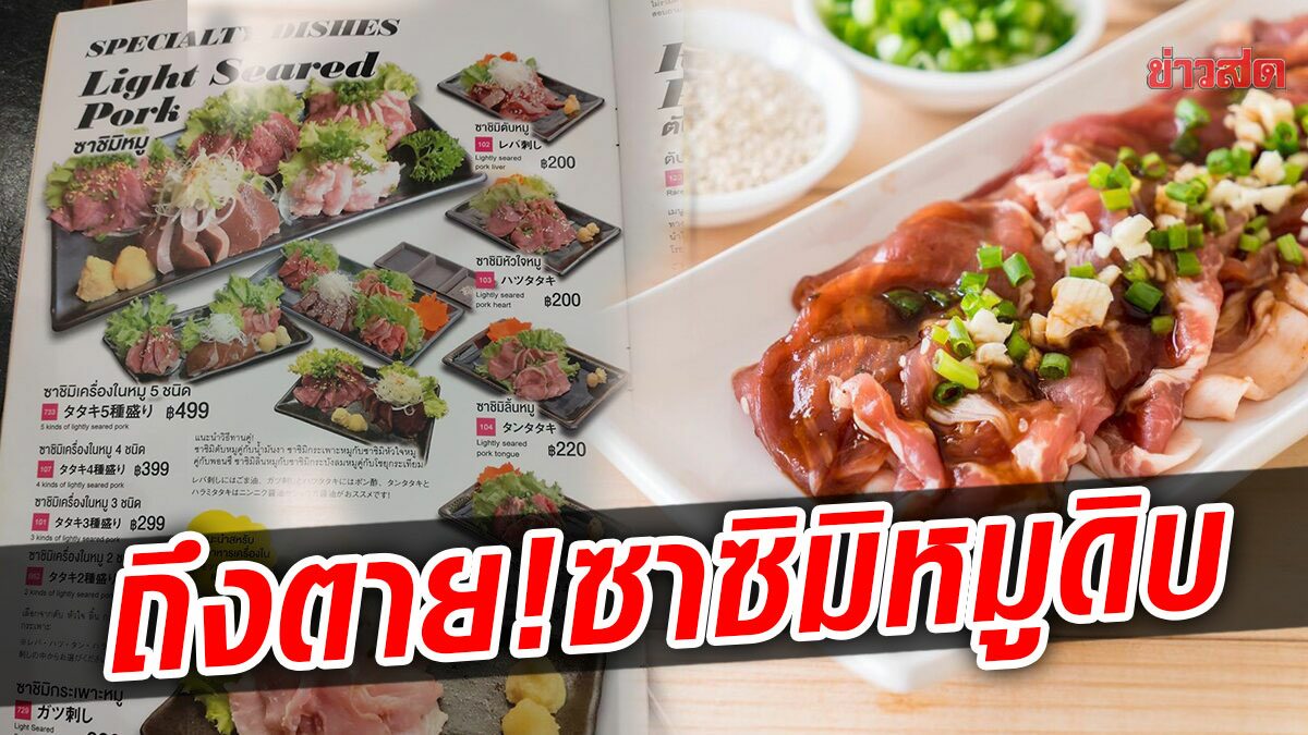 กรมอนามัยเตือนเมนู "ซาซิมิหมูดิบ" เสี่ยงติดเชื้อในกระแสเลือด ถึงตาย