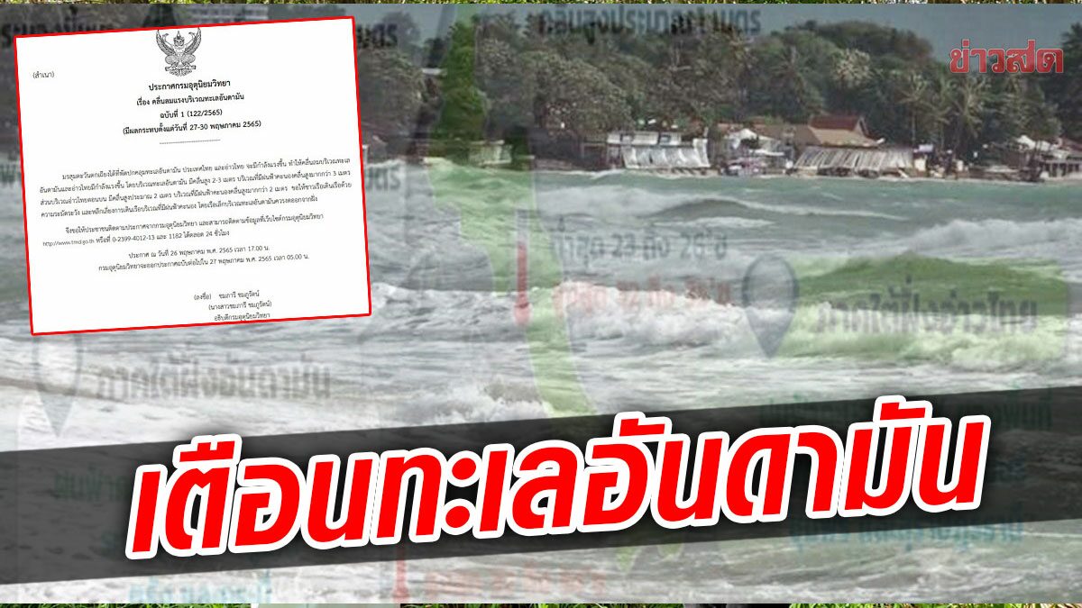 คลื่นลมแรง! อุตุฯประกาศเตือน มรสุมตะวันตกเฉียงใต้พัดปกคลุมอันดามัน-อ่าวไทย