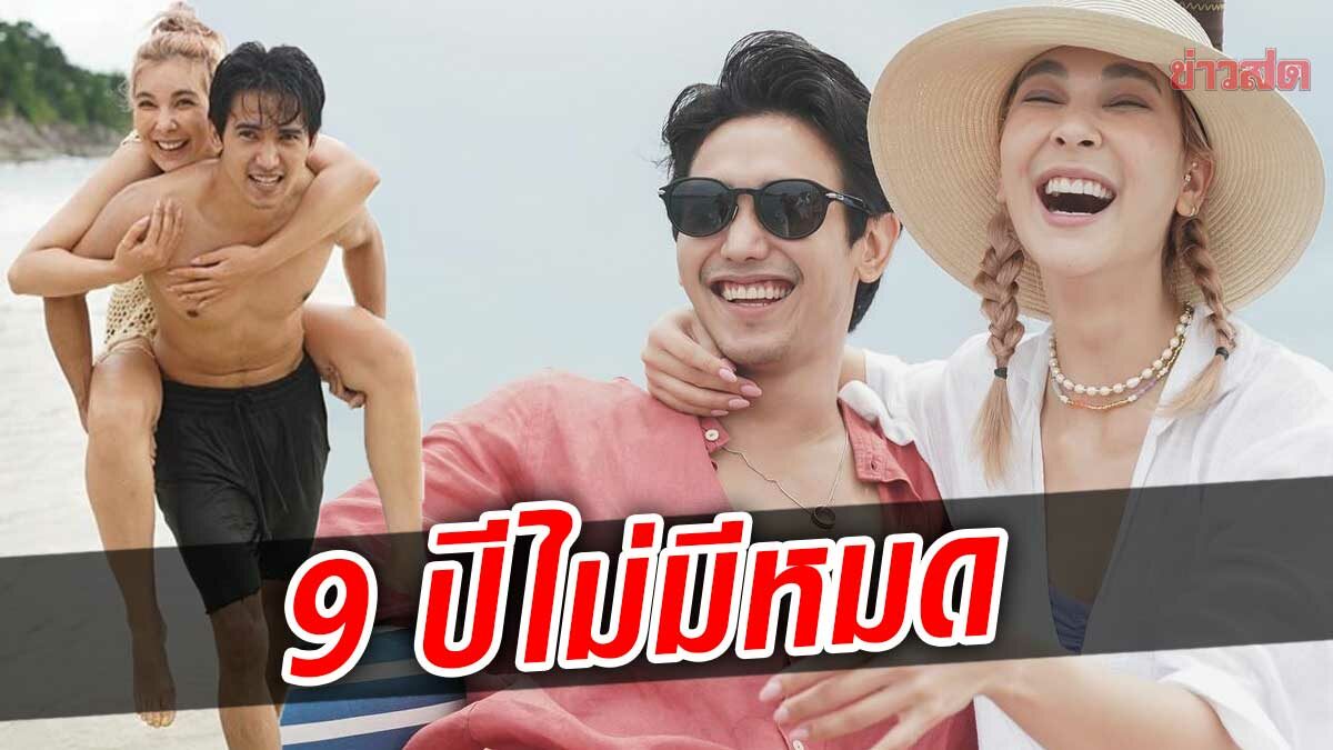 โปรดี 9 ปียังไม่หมด โบว์ เบญจวรรณ อวดหวาน ก๊อต รัวๆ