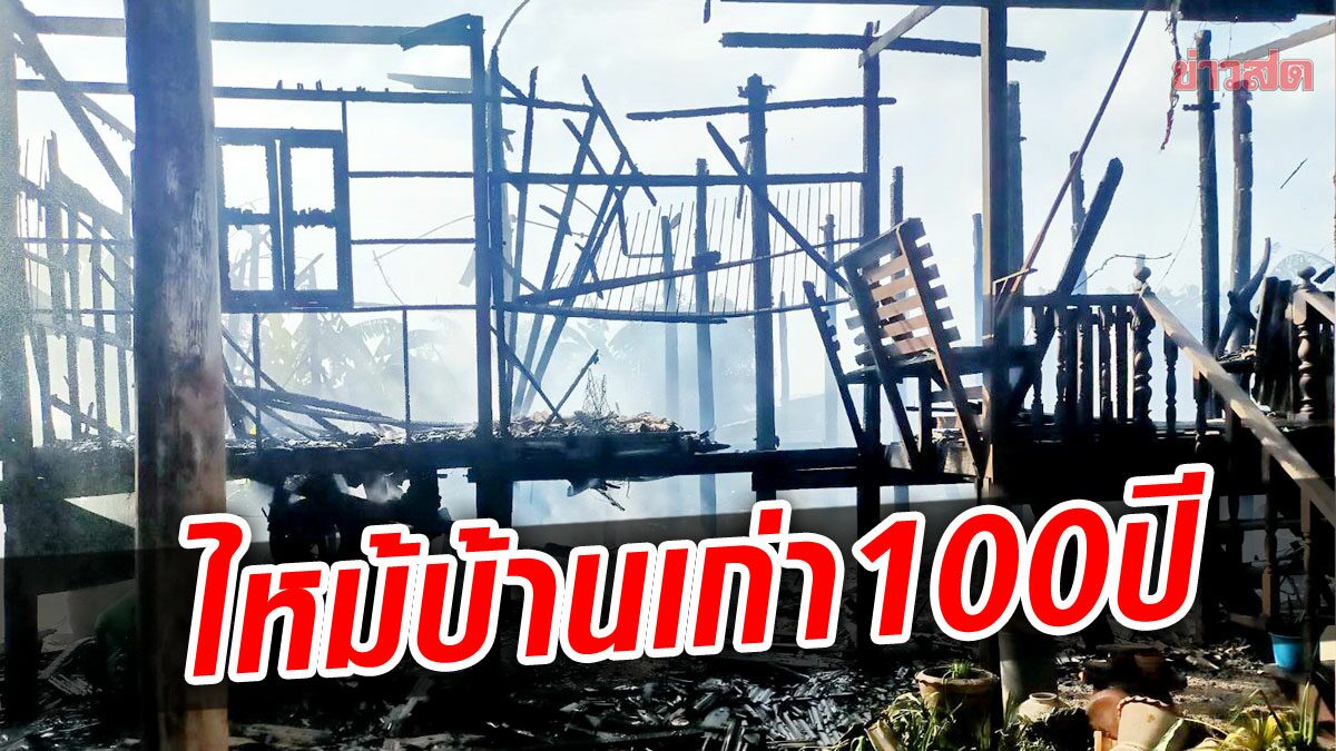 เหลือแต่เสาโด่เด่! ออกไปวัดไฟไหม้บ้านเผาวอดทั้งหลัง อายุเกือบ 100 ปี